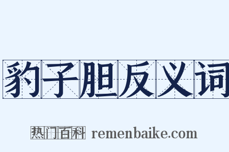 豹子胆反义词是什么意思的图片
